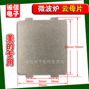 高品质系列微波炉云母片 长10.8cm 微波炉规格宽9.9cm