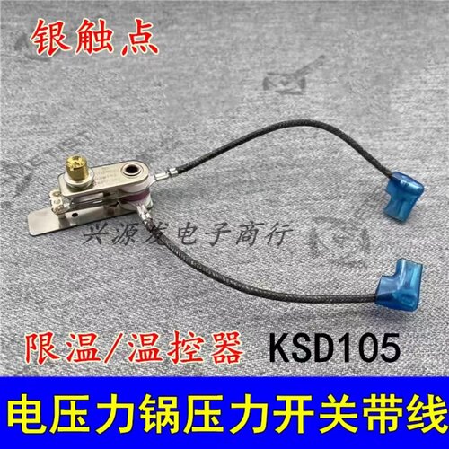 适用电压力锅带线限温/温控器压力温控开关KSD105镀银触点10A