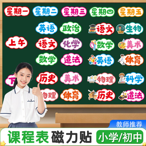 创意可移除磁吸课程科目黑板贴
