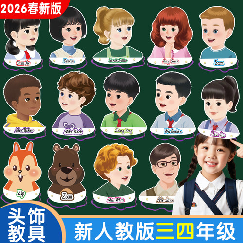 2026春新人教版小学英语头饰教具