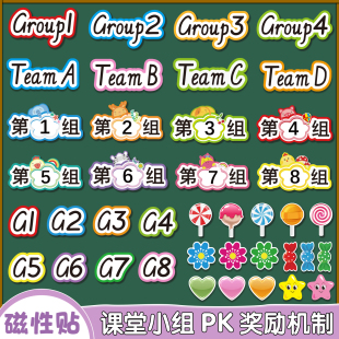 课堂分组PK竞赛磁性贴磁力黑板贴磁铁小学幼儿园早教奖励机制教具