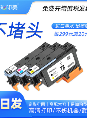 彩印美适用惠普T795打印头T770 T620 T1100 T790 T610 T1200 T1300 T1120 T2300 绘图仪打印机喷头72号打印头