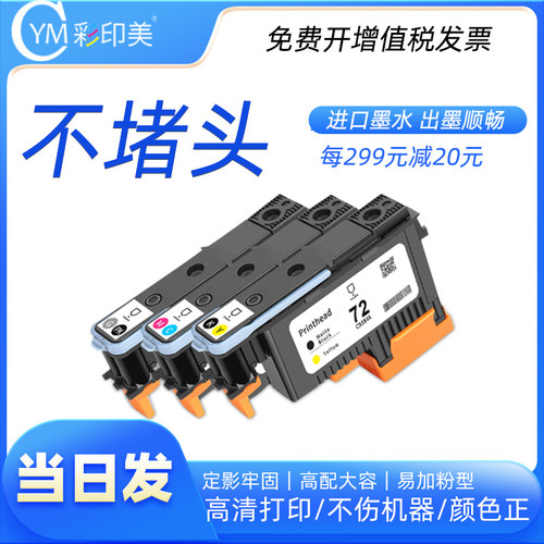 彩印美适用惠普T795打印头T770 T620 T1100 T790 T610 T1200 T1300 T1120 T2300 绘图仪打印机喷头72号打印头