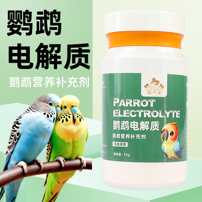 鹦鹉专用电解质水多维玄凤鹦鹉用品缓解抗应激鸟类营养鸟用葡萄1