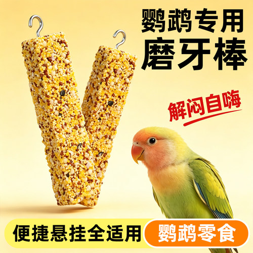 鹦鹉专用零食磨牙谷物棒啃咬玩具