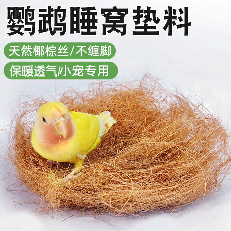 小太阳椰丝鸟窝垫料保暖繁衍图片