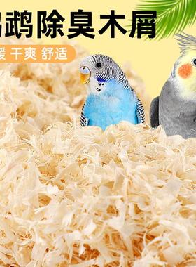 鸟窝垫料鹦鹉鸟用木屑刨花鸟巢繁殖箱仓鼠芦丁鸡过冬保暖垫材用1