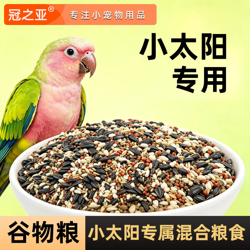 五合一鹦鹉混合粮和尚牡丹鹦鹉