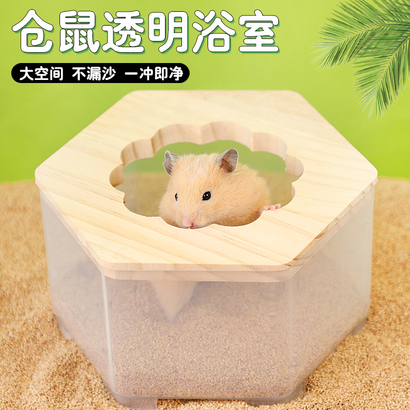 仓鼠浴房全景透明大号厕所