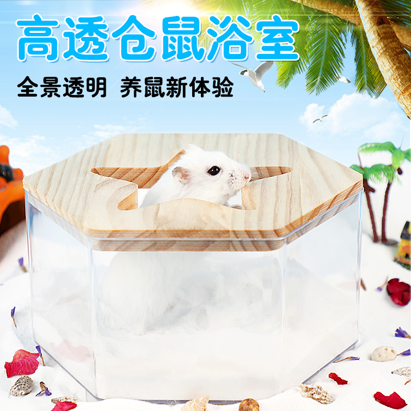 仓鼠浴室亚克力透明浴室仓鼠高透