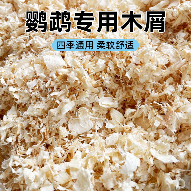 鹦鹉专用木屑刨花虎皮玄凤繁殖箱垫料鸟窝鸟巢垫料鸟用品冬天保暖