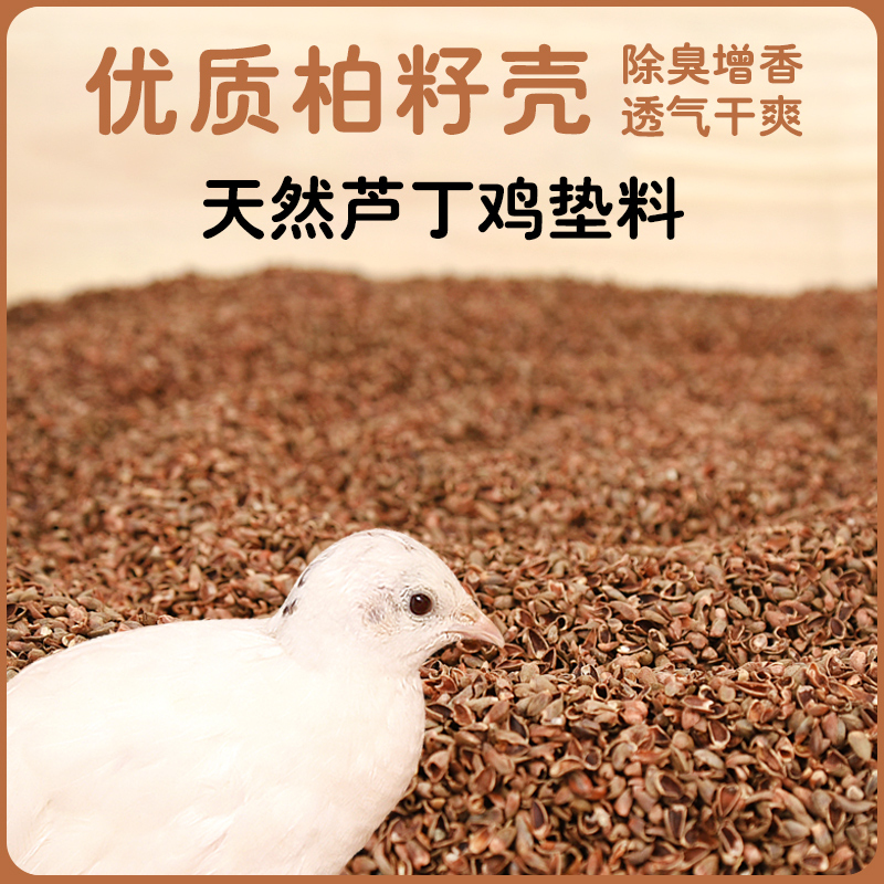 冠之亚芦丁鸡发酵床柏籽壳垫料