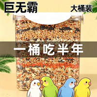 鹦鹉鸟粮食虎皮鹦鹉通用鸟粮鹦鹉饲料牡丹玄凤黄谷子小米五色黍子