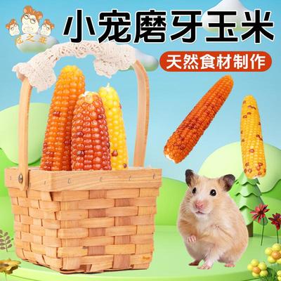仓鼠零食磨牙小玉米金丝熊磨牙棒