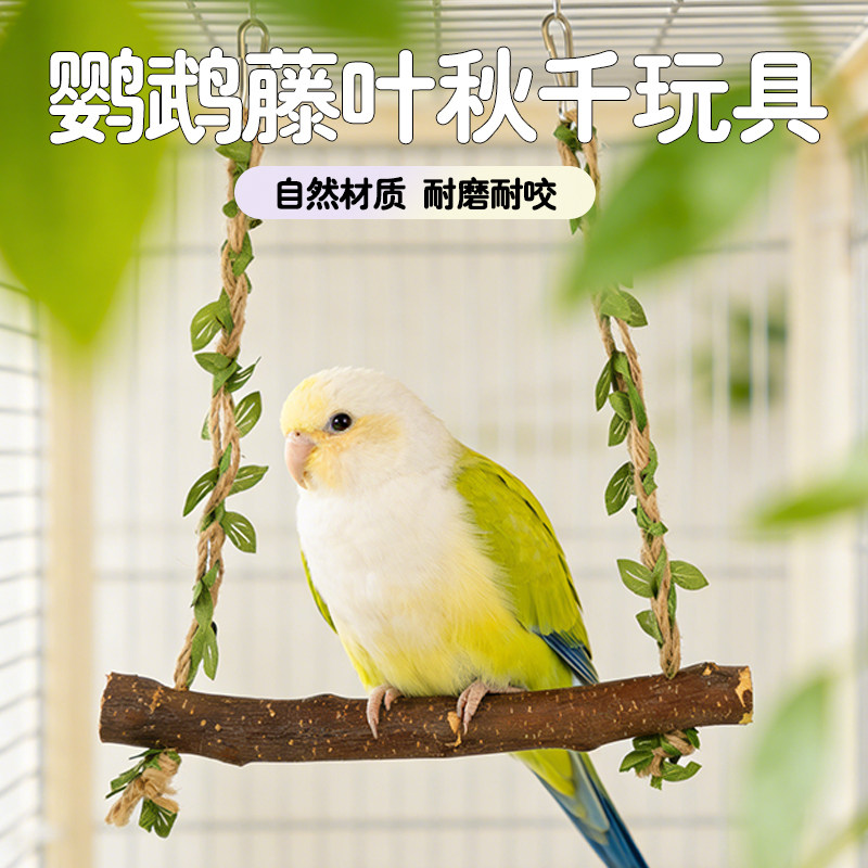 鹦鹉藤叶秋千玩具天然材质耐磨耐咬鸟类磨牙玩具鸟笼用品云梯爬梯