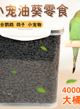 鹦鹉饲料瓜子鸟粮食油葵瓜子零食虎皮小瓜子训练专用鹦鹉零食