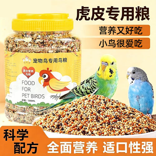 玄风牡丹虎皮鹦鹉专用混合粮