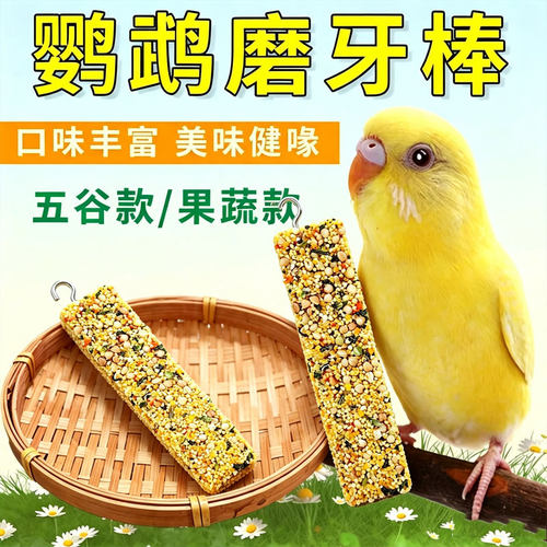 鸟笼挂笼鹦鹉磨牙棒啃咬玩具