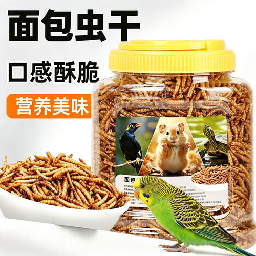 鹦鹉面包虫干奖励零食虎皮玄凤