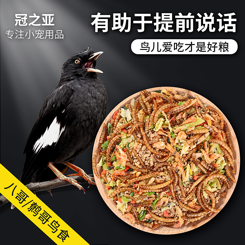八哥饲料粮食面包虫干黑八鹩哥营养饲料零食蔬菜豪华粮食食物主食
