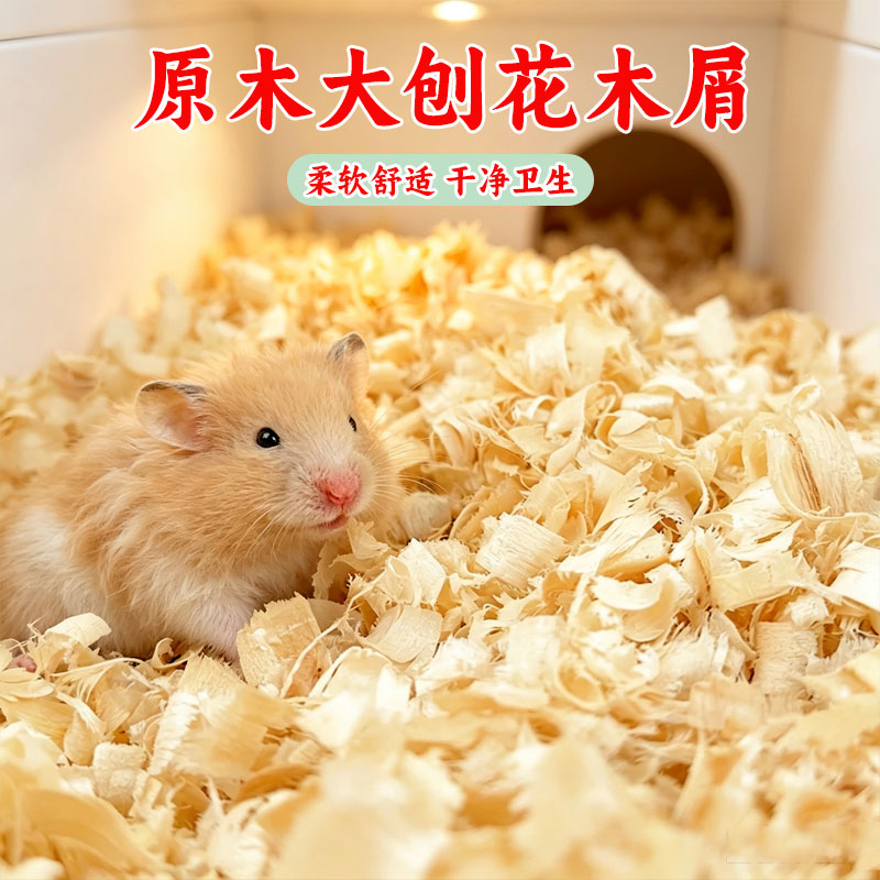 仓鼠木屑专用养仓鼠用的垫料除臭无尘木屑小仓鼠冬天冬季用品大全