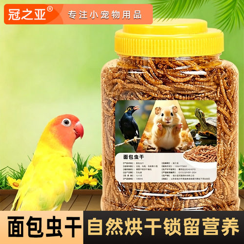 鹦鹉面包虫干鹦鹉鸟食饲料鸟粮虎皮牡丹玄凤训练奖励零食营养用品