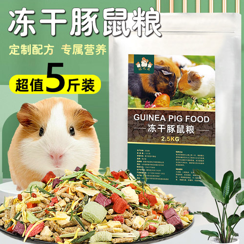 豚鼠粮荷兰猪兔子全价冻干零食