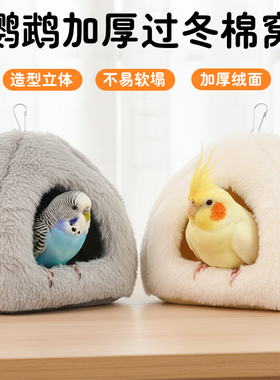 鹦鹉保暖棉窝玄风牡丹虎皮保暖过冬窝睡窝加厚保温鹦鹉专用鸟窝