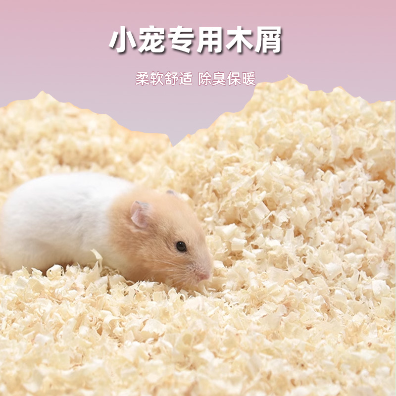 冠之亚仓鼠木屑秋冬垫料金丝熊龙猫专用刨花垫料冬天用品专用刨花