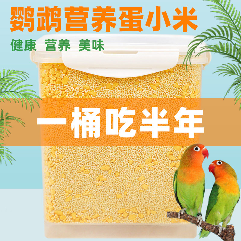 鹦鹉鸟粮饲料小米脱壳小米鸟食无壳谷子虎皮营养小米通用喂鸟粮食
