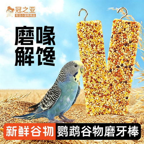 虎皮玄凤鹦鹉奖励磨嘴磨牙棒