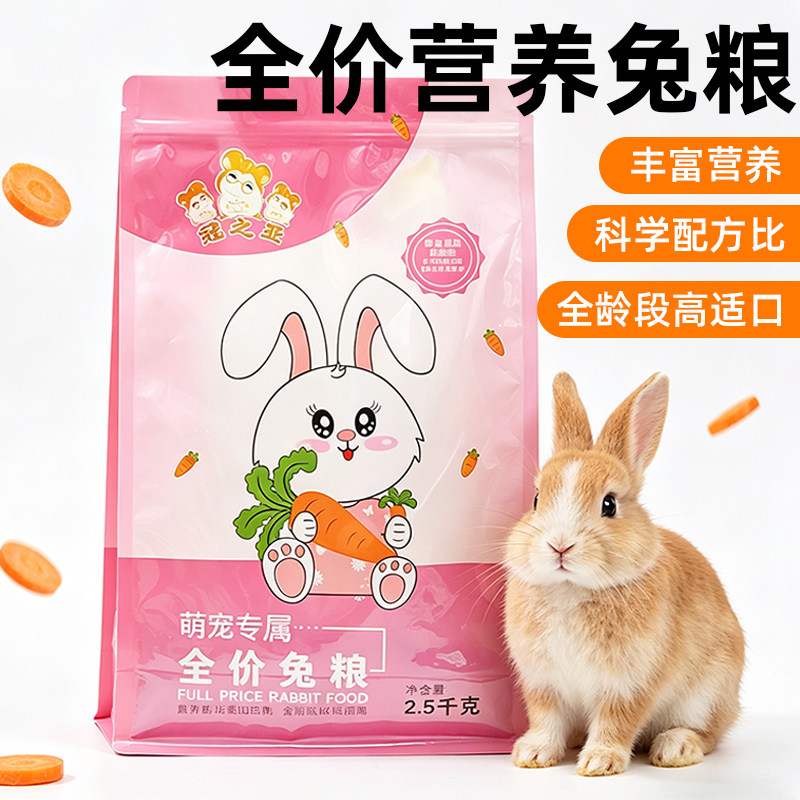 冠之亚兔粮兔子饲料主粮全价兔粮宠物兔荷兰猪饲料垂耳兔成兔粮