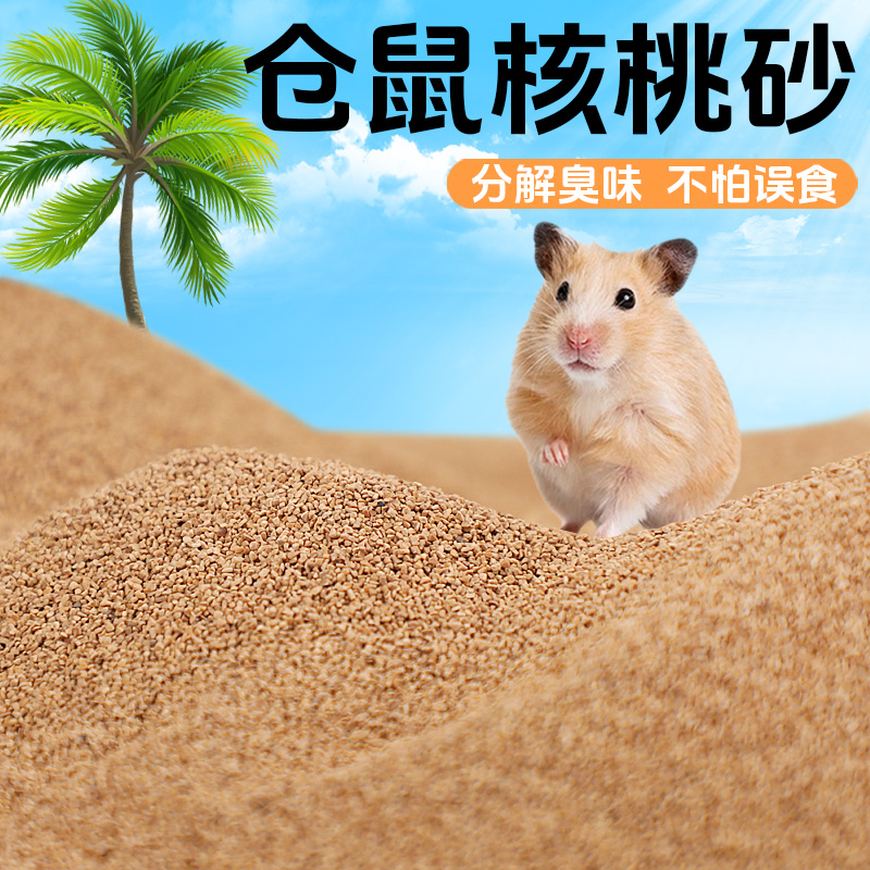 冠之亚仓鼠金丝熊核桃砂垫料