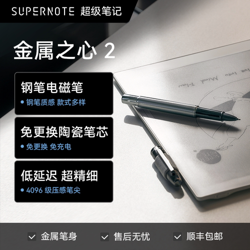 超级笔记金属之心系列免更换陶瓷