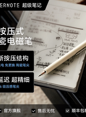 超级笔记Supernote标准按压式墨水屏电磁笔陶瓷笔芯 免更换笔芯绘画设计 艺术创作 笔记 学习办公 电子手账