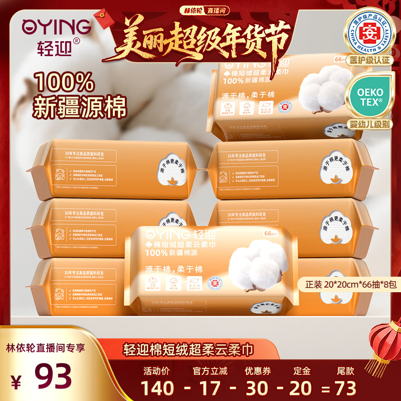 [林依轮直播间]轻迎新疆棉源柔巾一次性洗脸擦脸洁面巾医护级认证,洗护清洁剂/卫生巾/纸/香薰,棉柔巾/洗脸巾,淘宝优惠券,粉丝福利购,淘宝优惠卷