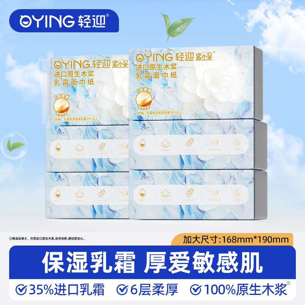 轻迎旅小星抽取式乳霜面巾纸80抽