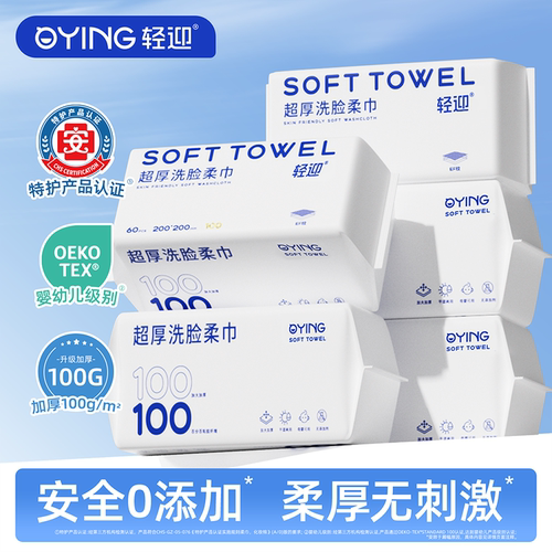 轻迎100g洗脸巾一次性擦脸洁面巾