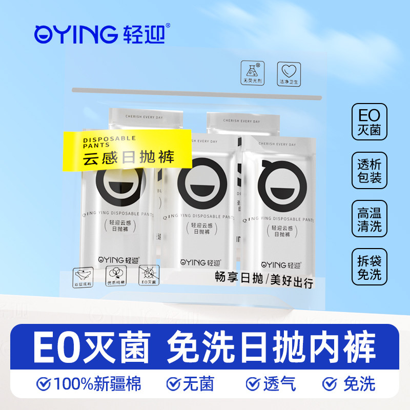 轻迎一次性内裤女纯棉EO灭菌