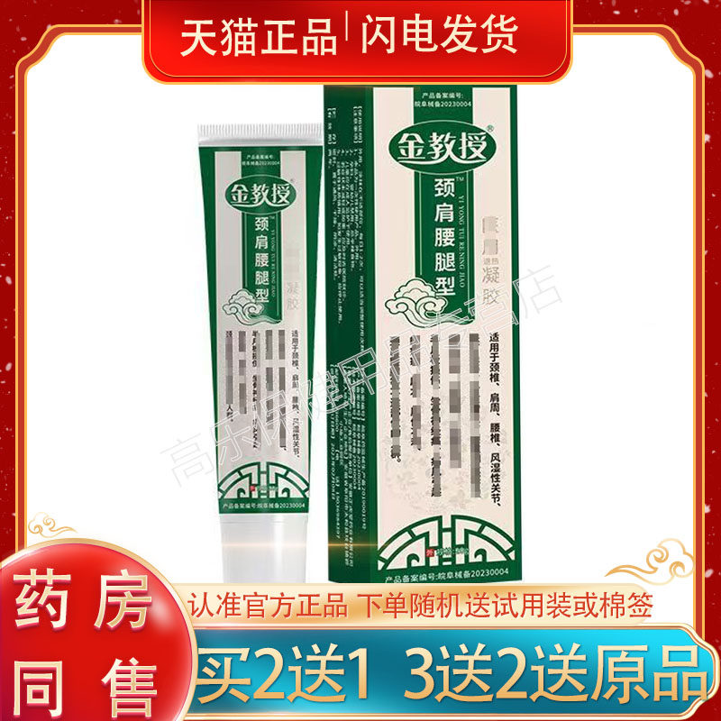 正品金教授颈肩腰腿型凝胶20/支皮肤外用320469