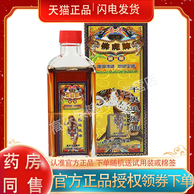 香港佛虎牌追风油系列45/盒皮肤外用