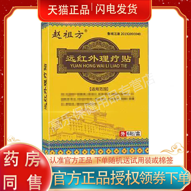 赵祖方远红外理疗贴6贴/盒外用
