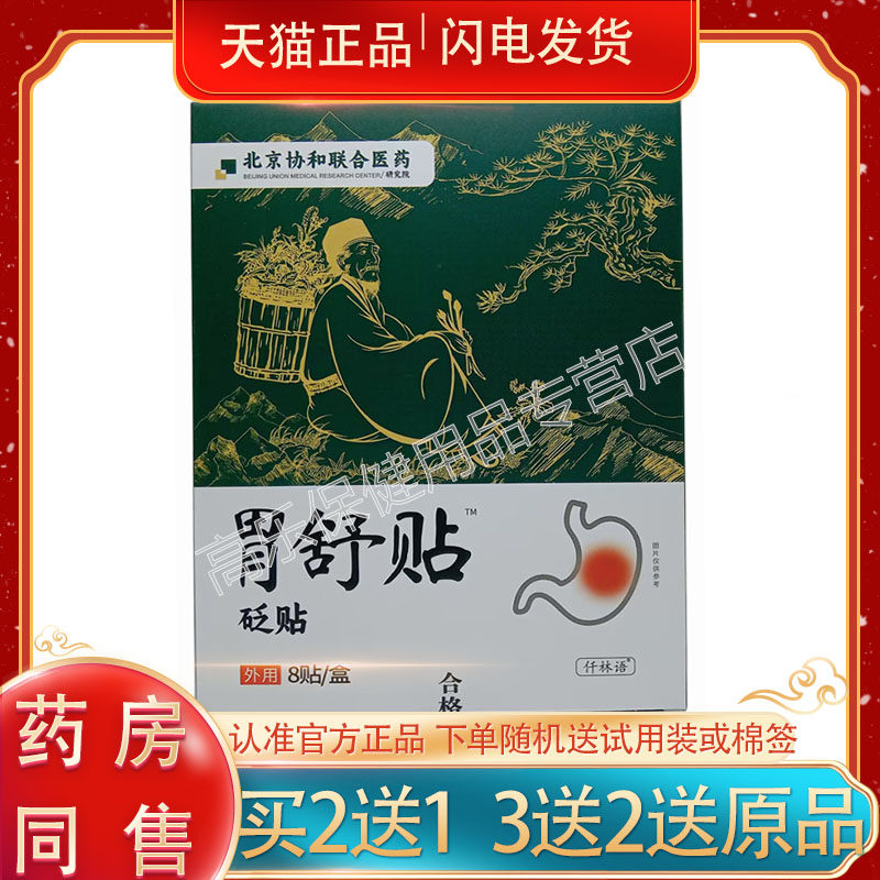 ,买5送3】正品仟林语北京协和联合医药胃舒贴砭贴8贴/盒0928