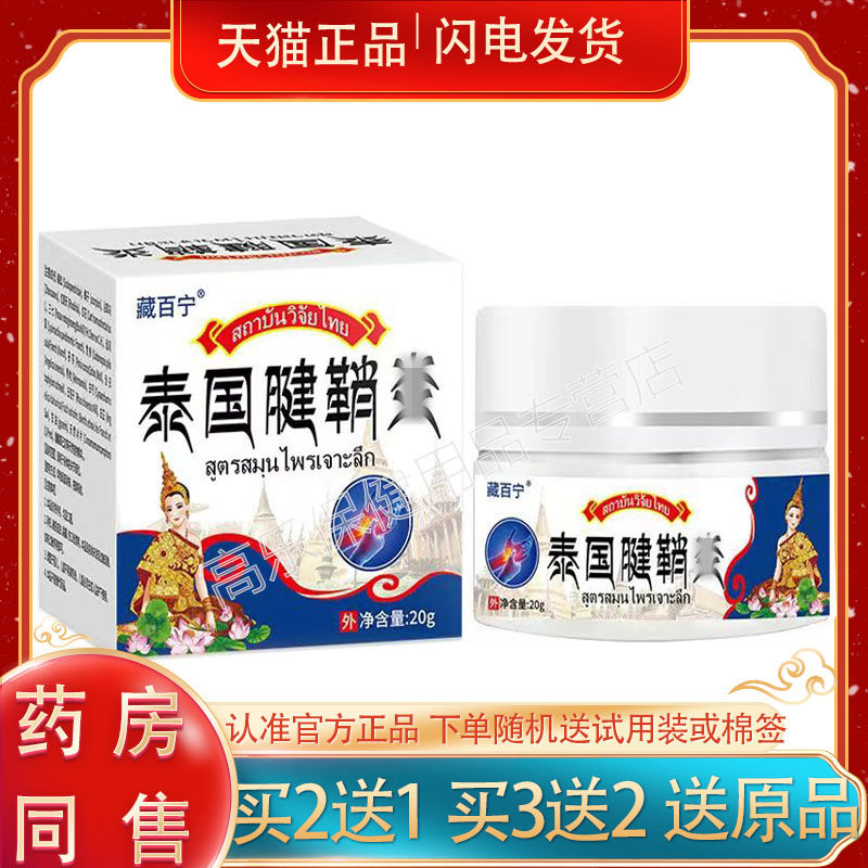 【买2送1】正品 藏百宁泰国腱鞘y乳膏 20g/盒
