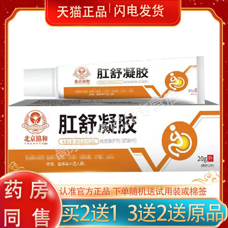 北京协和肛舒凝胶20955810