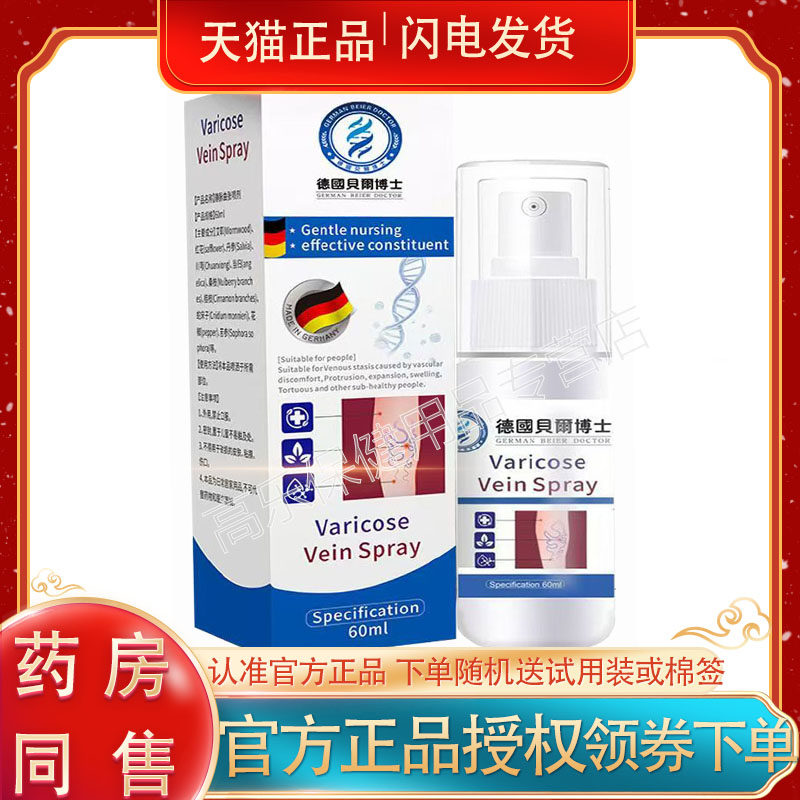 德国贝尔博士静脉曲张喷剂60/盒皮肤外用