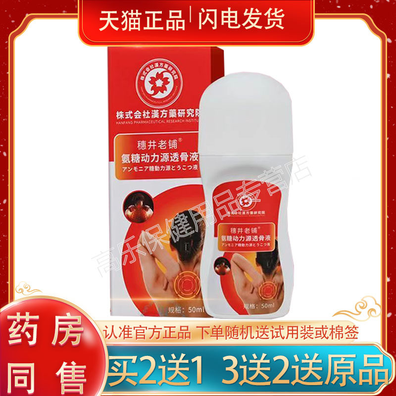 正品穗井老铺氨糖动力源透骨液50/盒8301