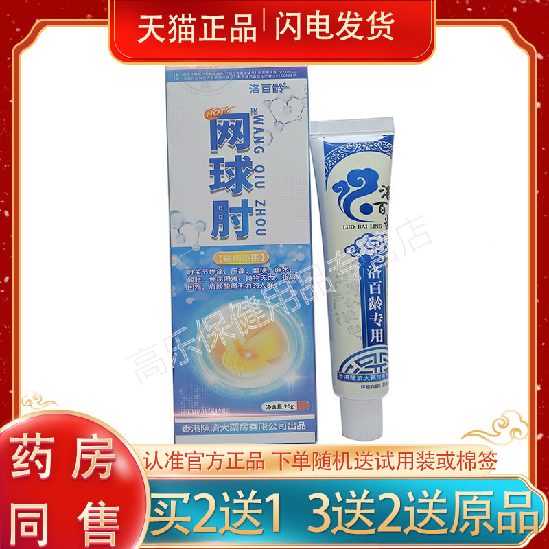 正品洛百龄网球肘乳膏20/支皮肤外用0622