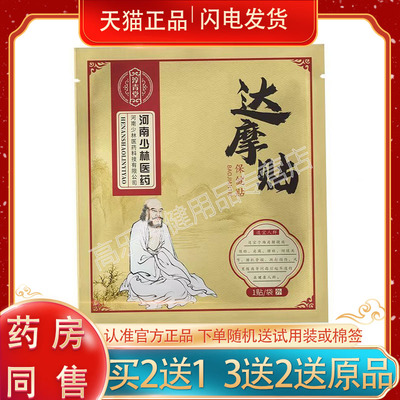 正品淳青堂河南少林医药达摩贴1贴/袋外用