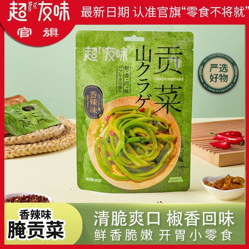 超友味酱腌菜制品香辣鲜湘口感